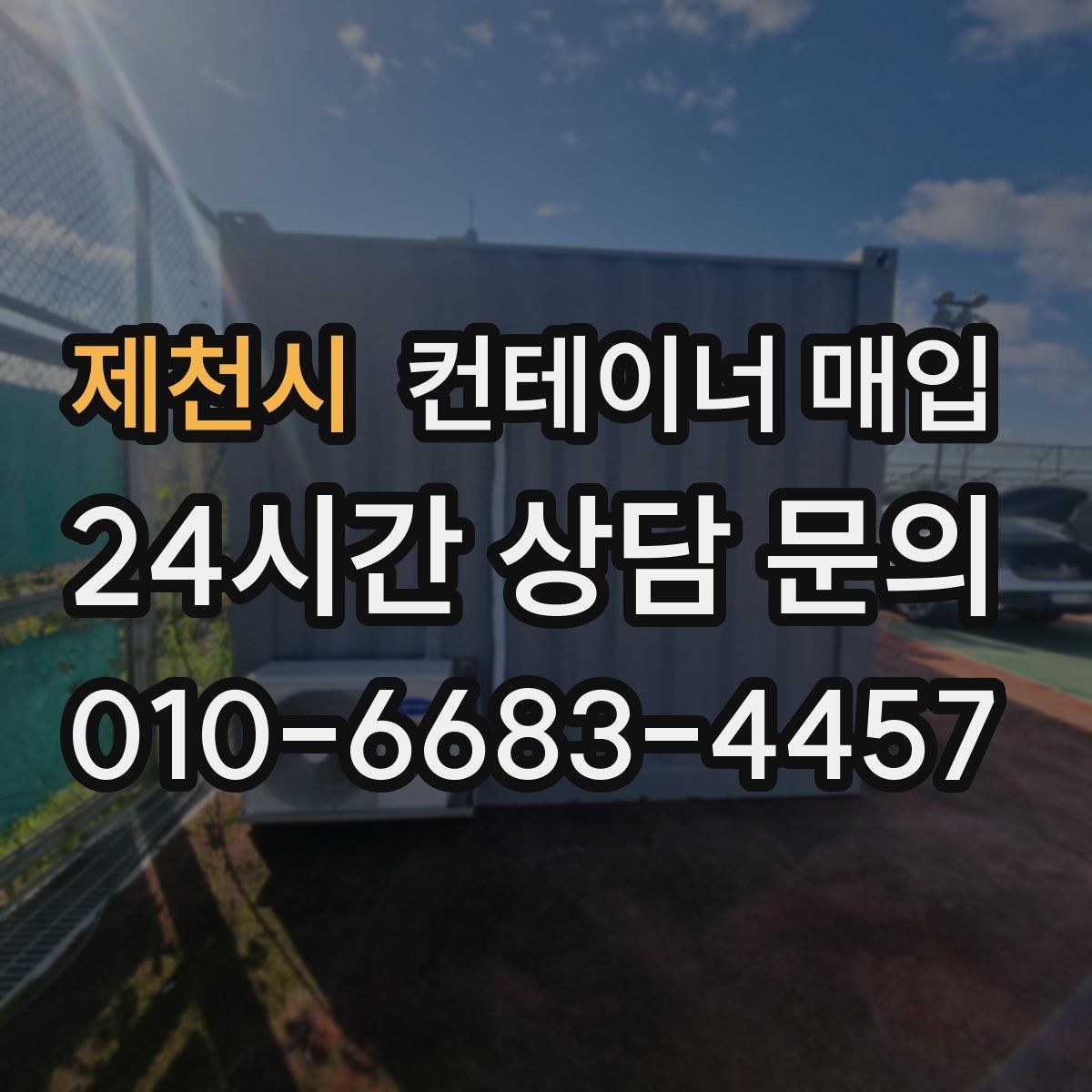 제천시 컨테이너 매입 운송 이력 확인이 필요한 이유