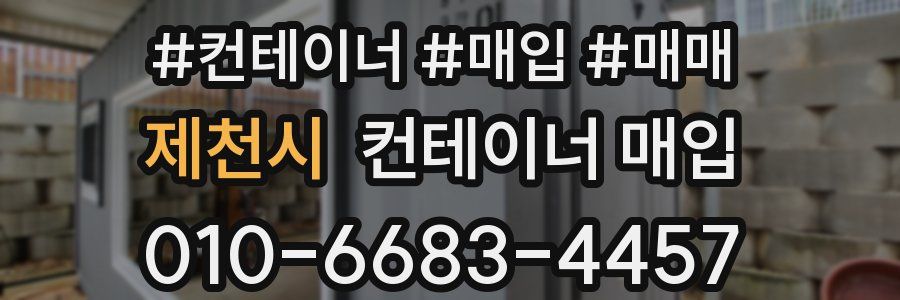 제천시 컨테이너 매입