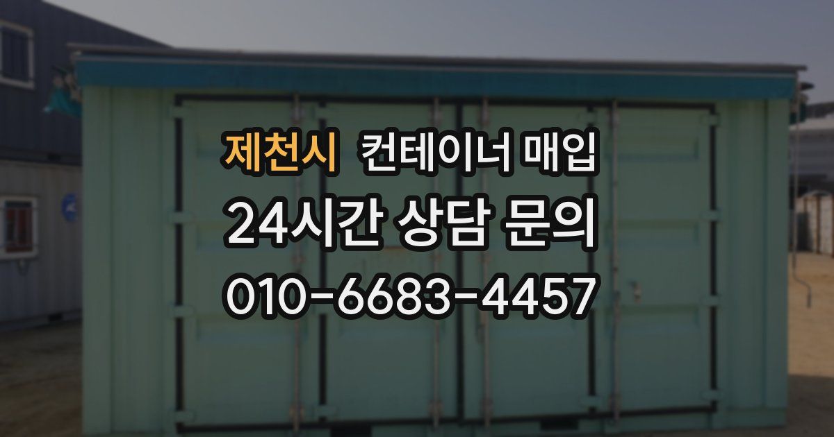제천시 컨테이너 매입