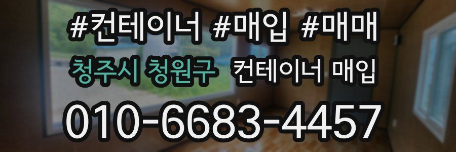 청주시 청원구 컨테이너 매입