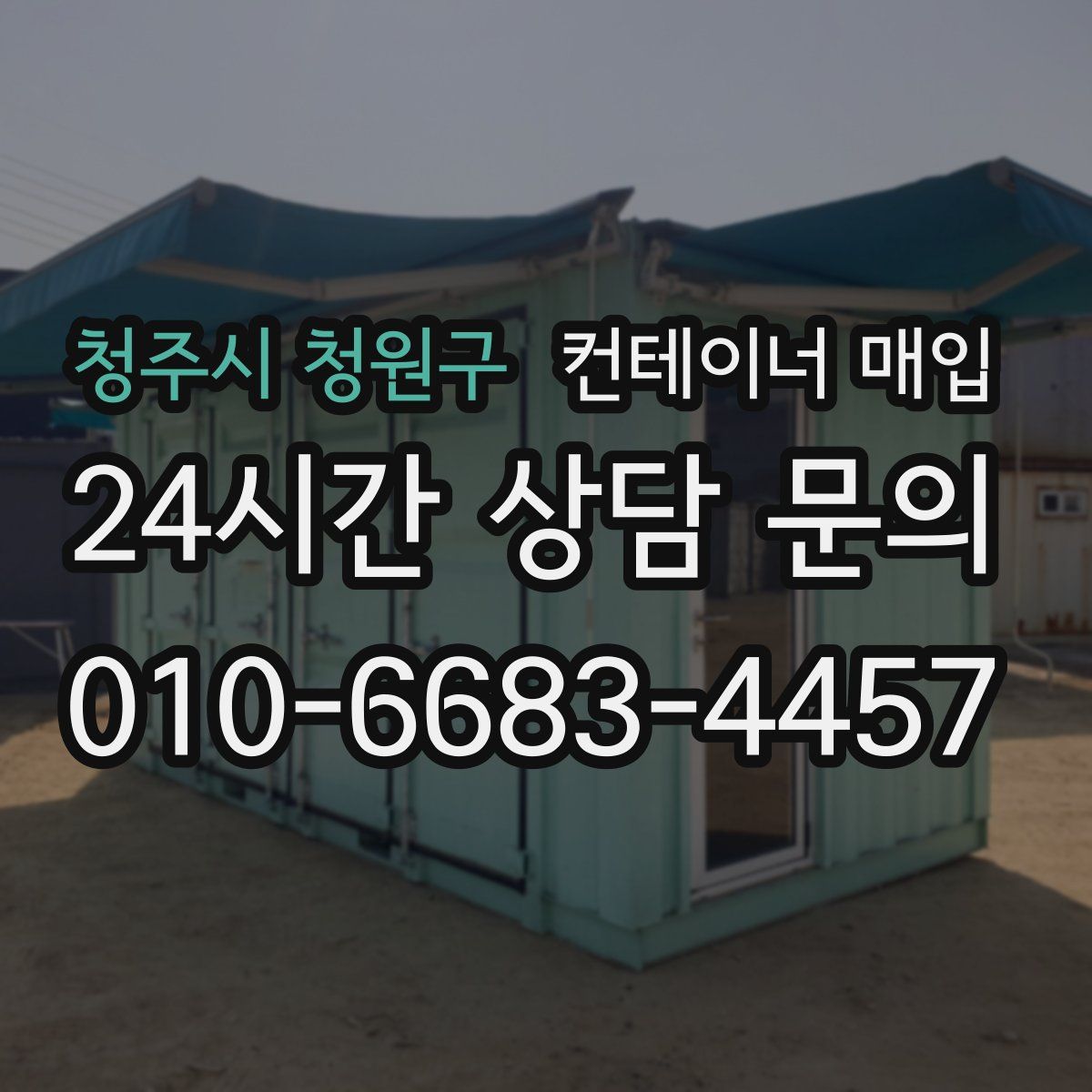 청주시 청원구 컨테이너 매입