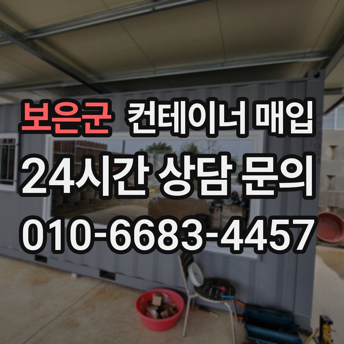 보은군 컨테이너 매입 특수 규격은 어떤 방식으로 확인하나