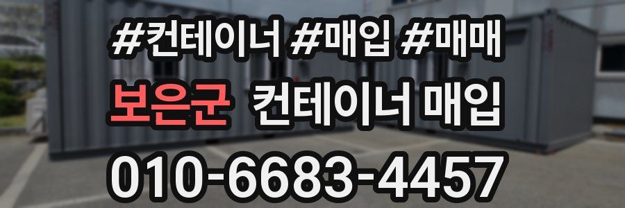 보은군 컨테이너 매입