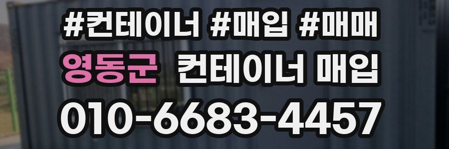영동군 컨테이너 매입