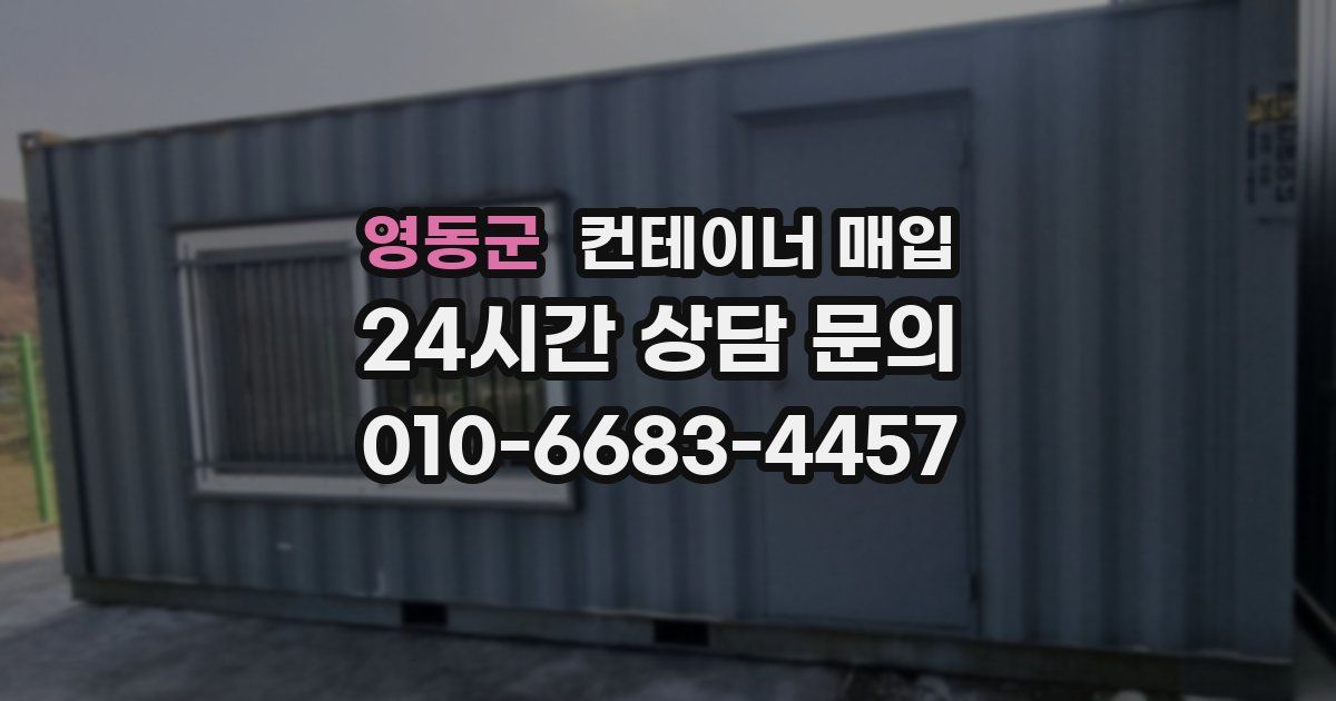 영동군 컨테이너 매입