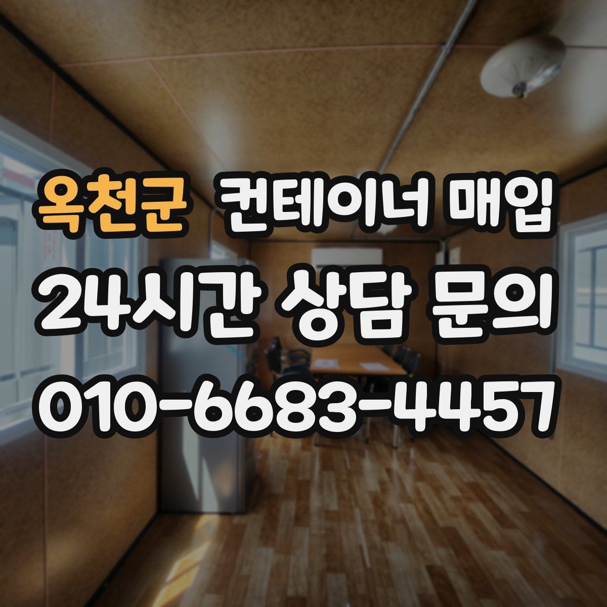 옥천군 컨테이너 매입 특수 용도 컨테이너 평가 기준