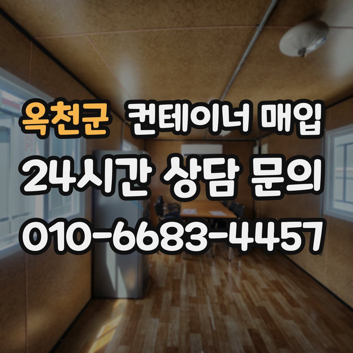 옥천군 컨테이너 매입