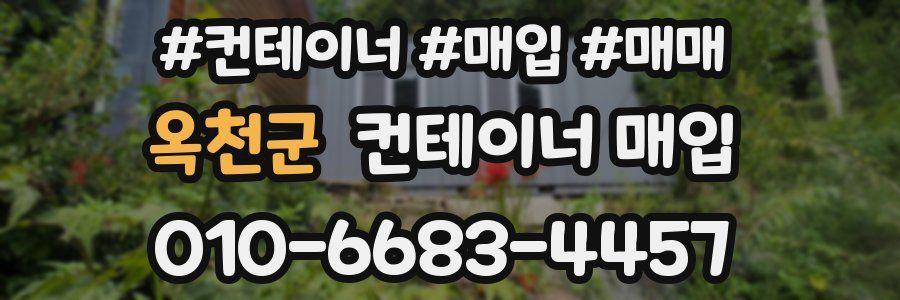 옥천군 컨테이너 매입
