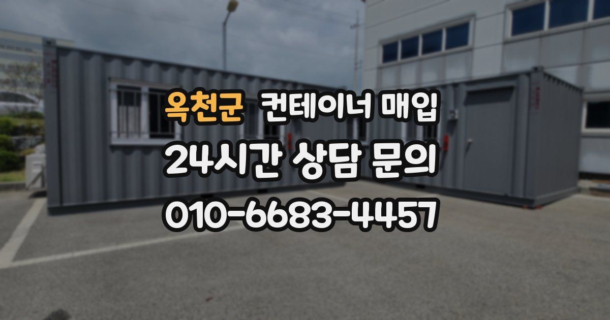 옥천군 컨테이너 매입