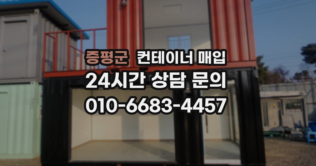 증평군 컨테이너 매입