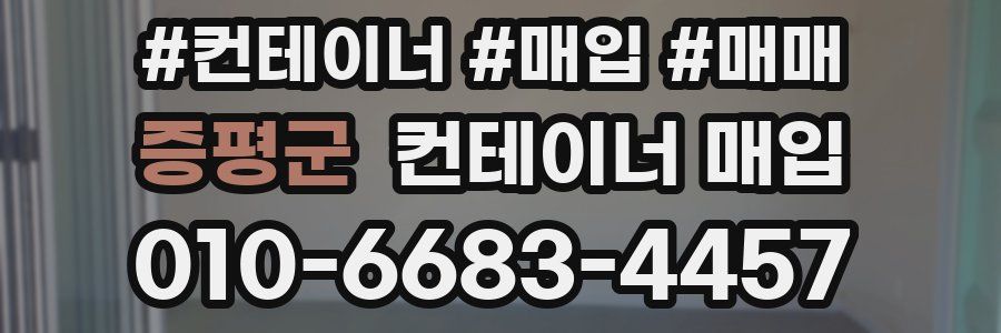 증평군 컨테이너 매입