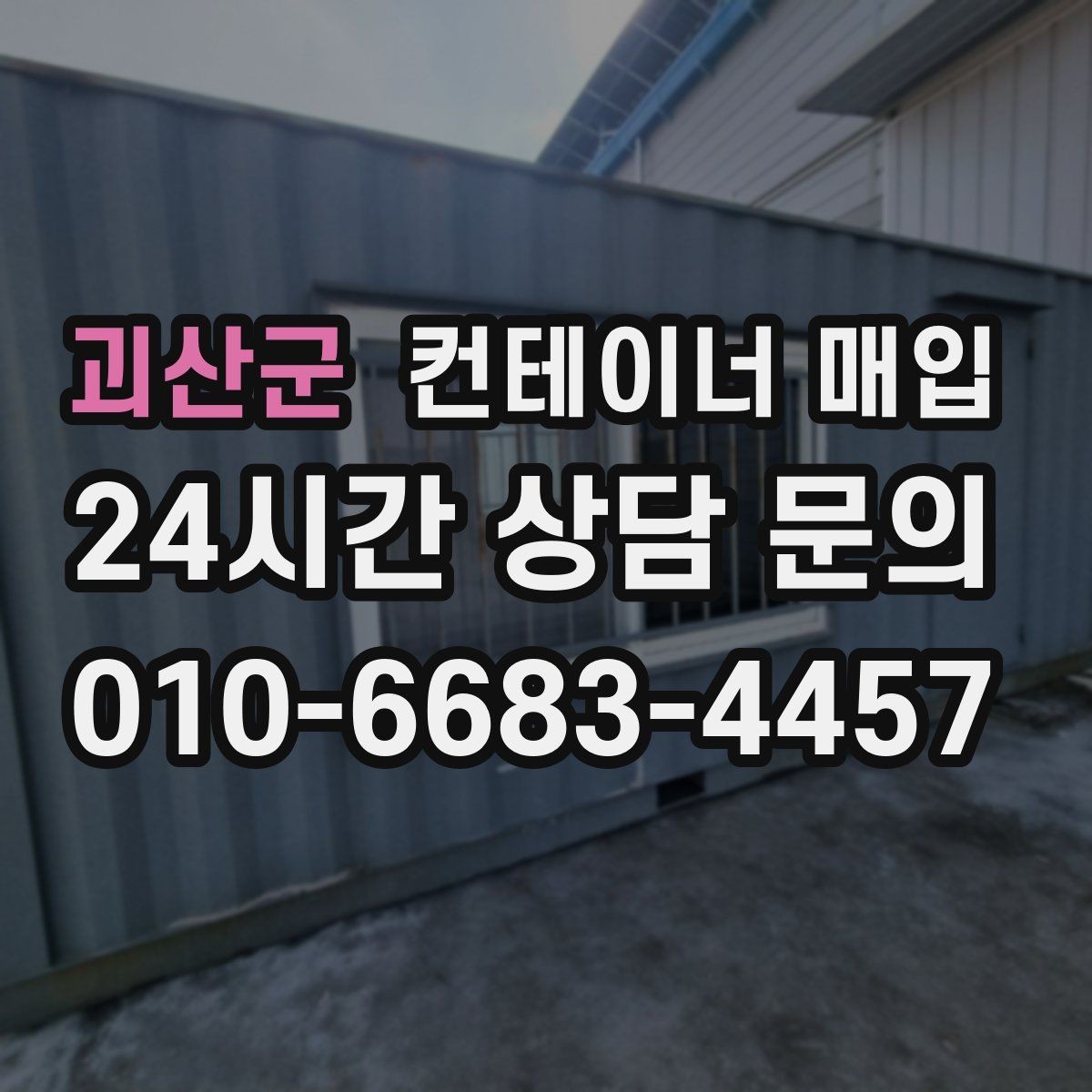 괴산군 컨테이너 매입 계절별 거래 흐름을 읽는 방법