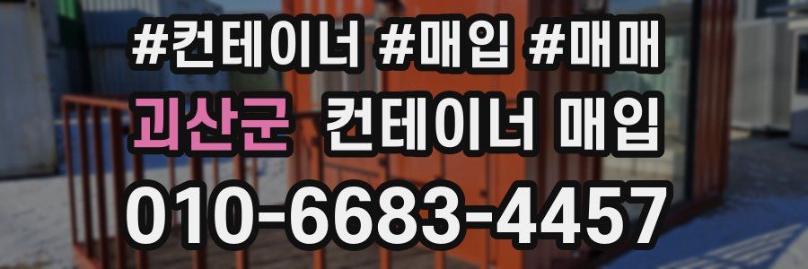 괴산군 컨테이너 매입