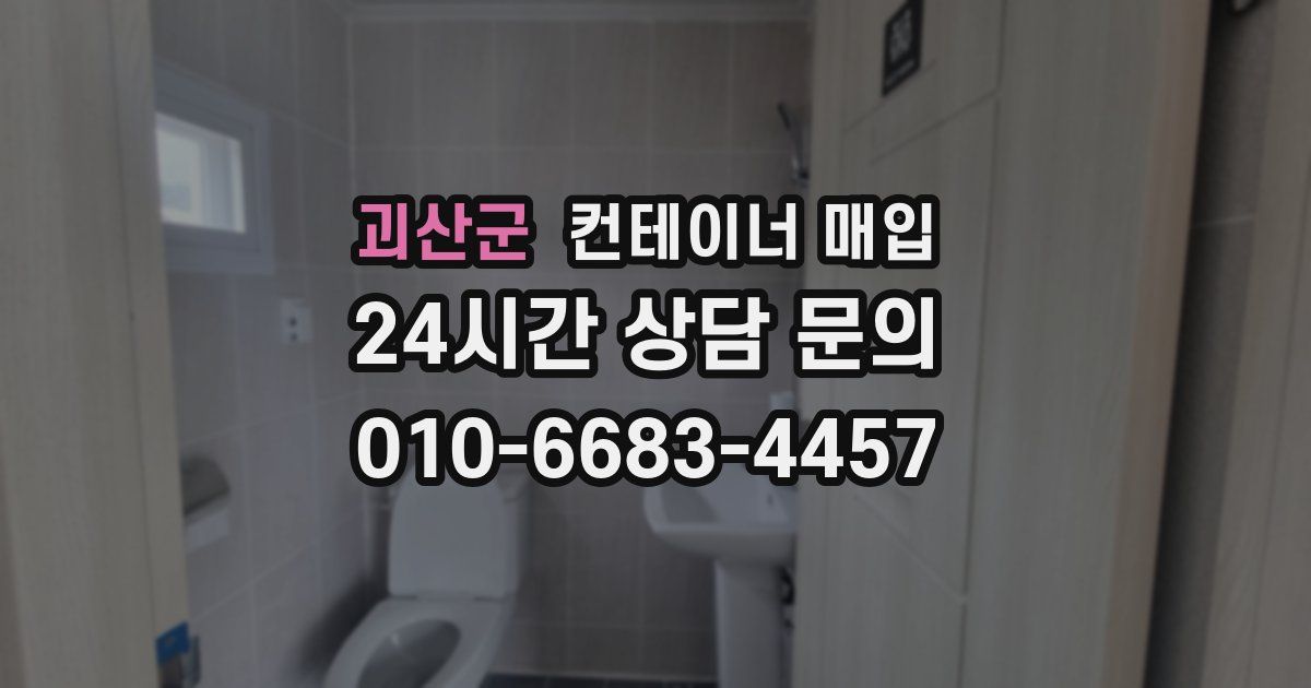 괴산군 컨테이너 매입