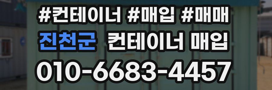 진천군 컨테이너 매입