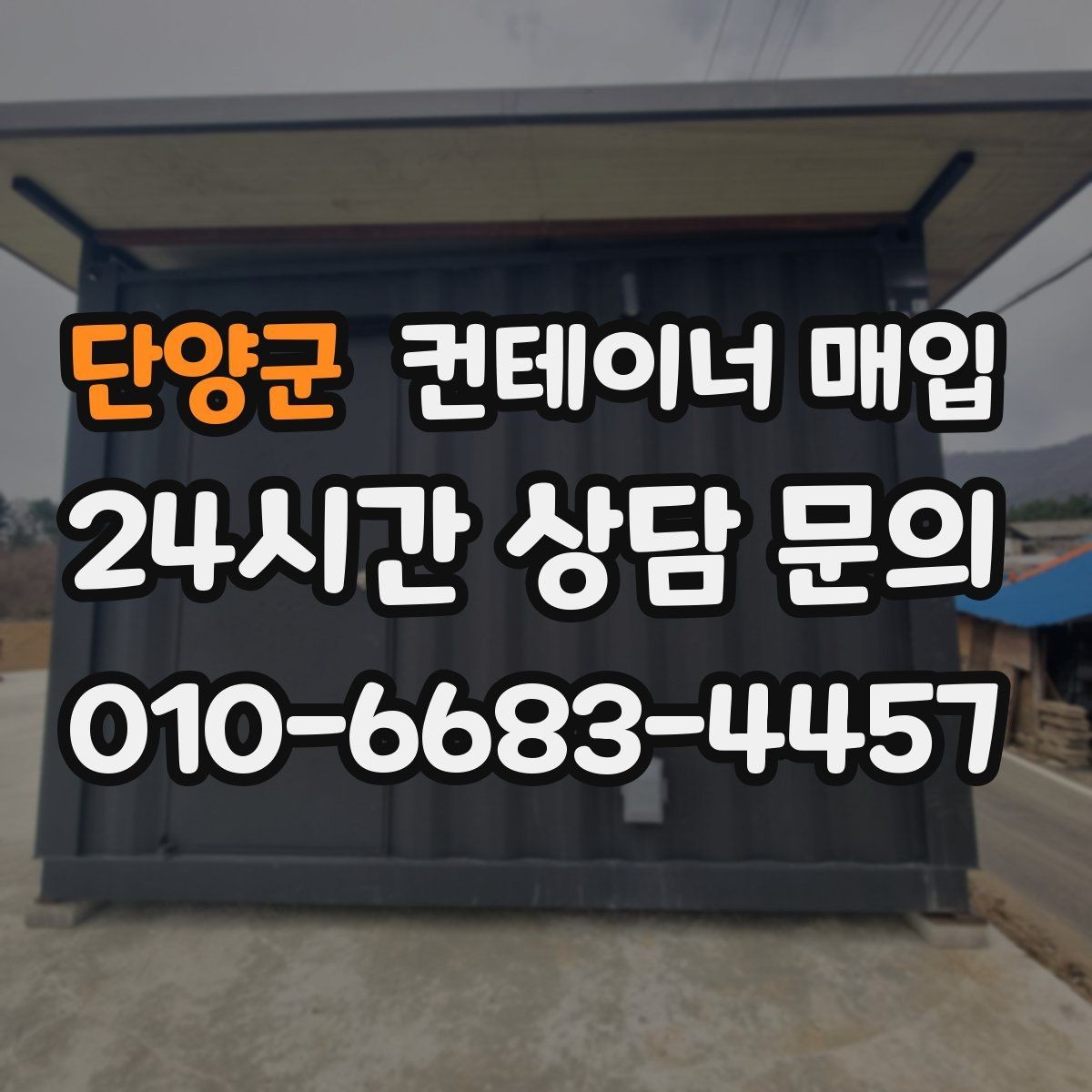 단양군 컨테이너 매입 바닥 고정 구조가 있는 경우 처리 기준