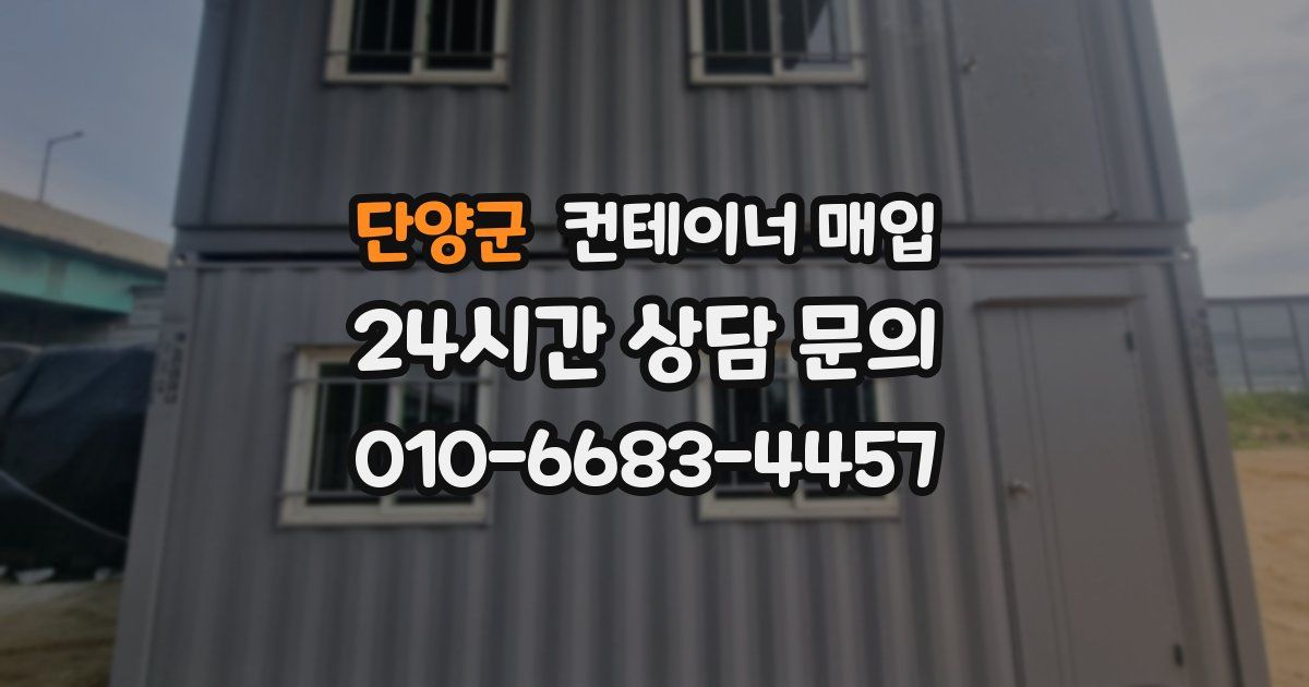단양군 컨테이너 매입