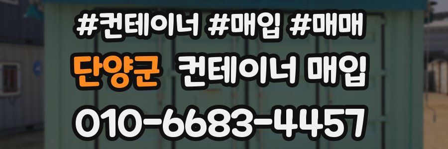 단양군 컨테이너 매입