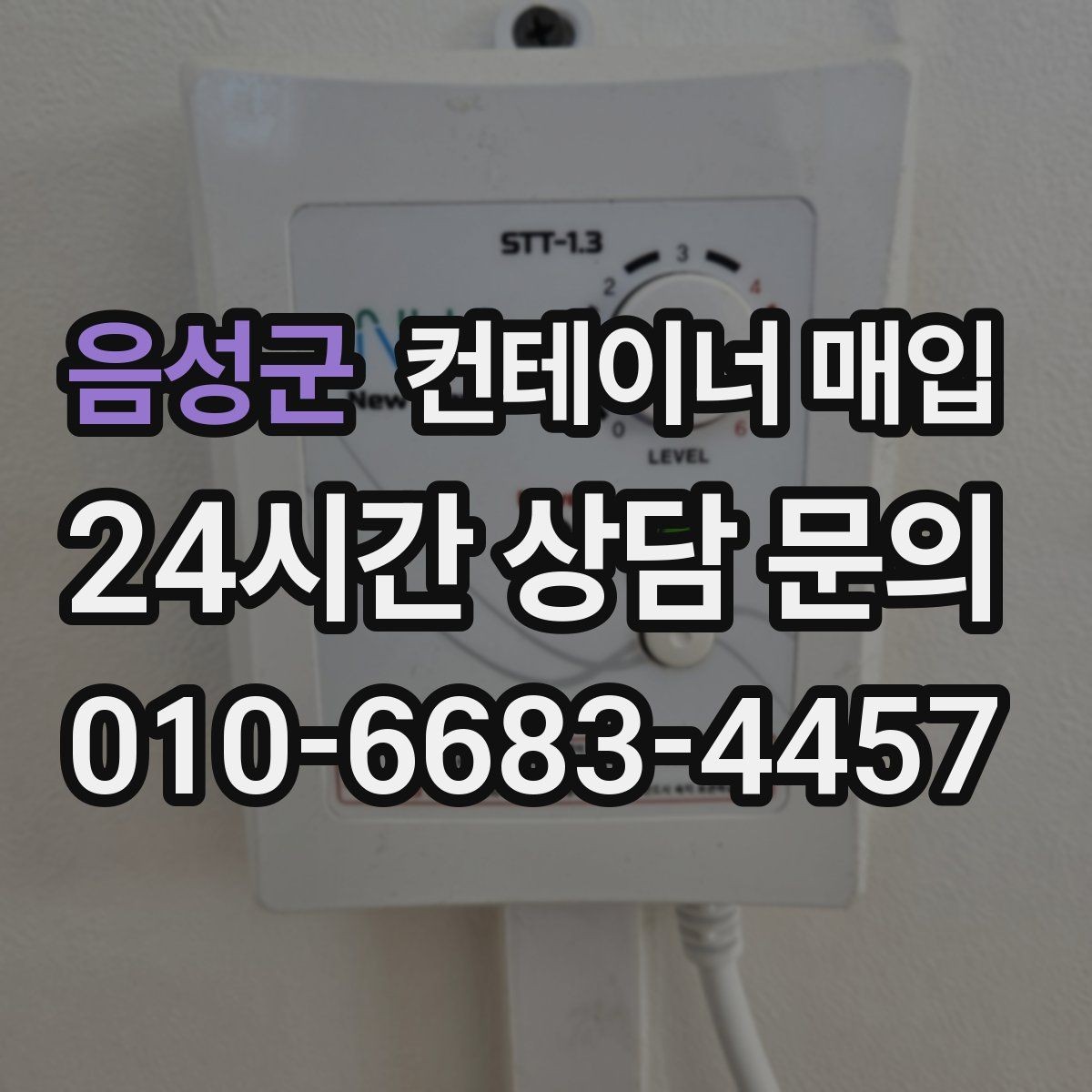 음성군 컨테이너 매입 문짝과 구조 상태를 점검하는 기준