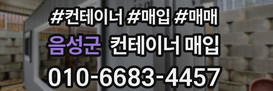 음성군 컨테이너 매입
