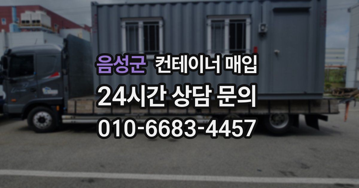 음성군 컨테이너 매입