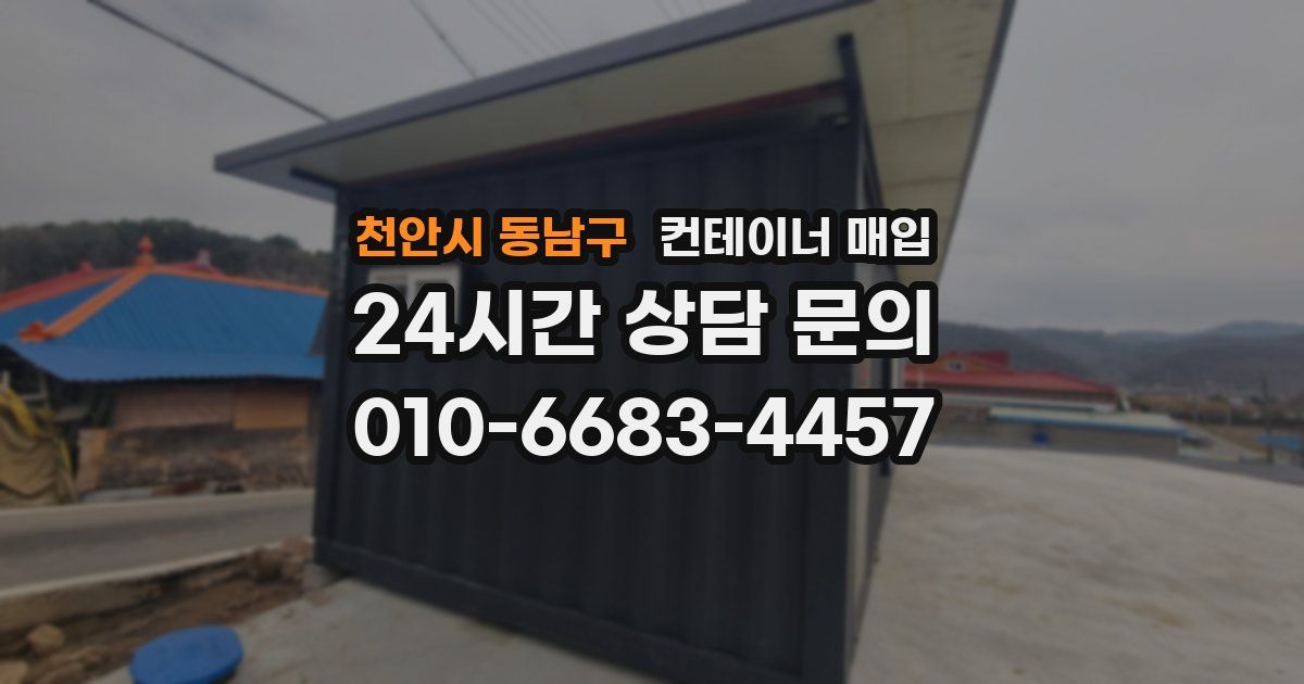 천안시 동남구 컨테이너 매입