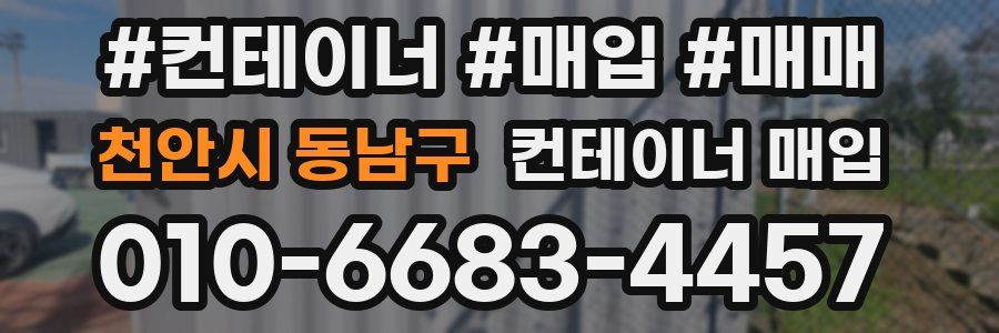 천안시 동남구 컨테이너 매입