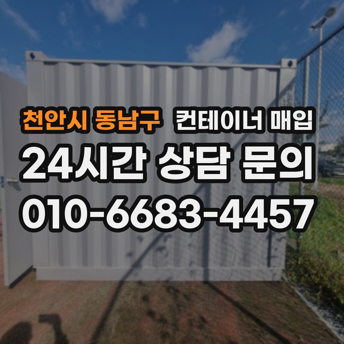 천안시 동남구 컨테이너 매입