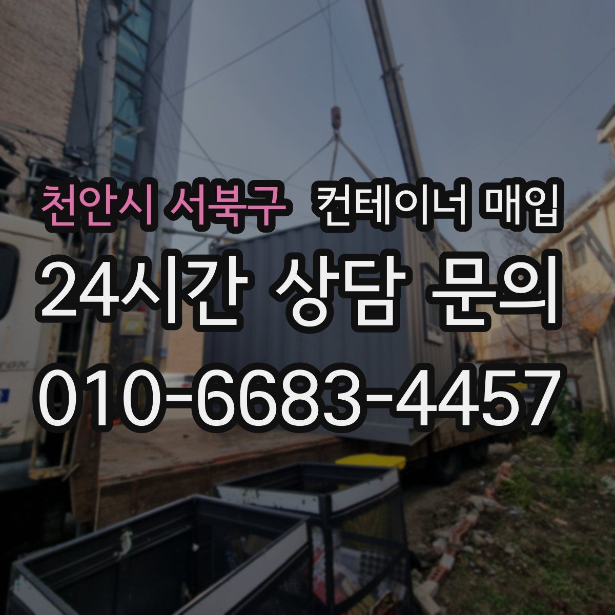천안시 서북구 컨테이너 매입 내부 개조 이력 확인 방법