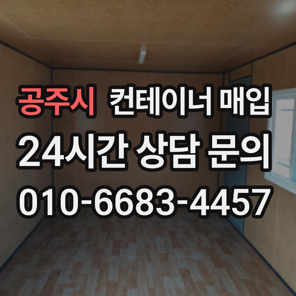 공주시 컨테이너 매입 상담 전 준비하면 좋은 현장 사진