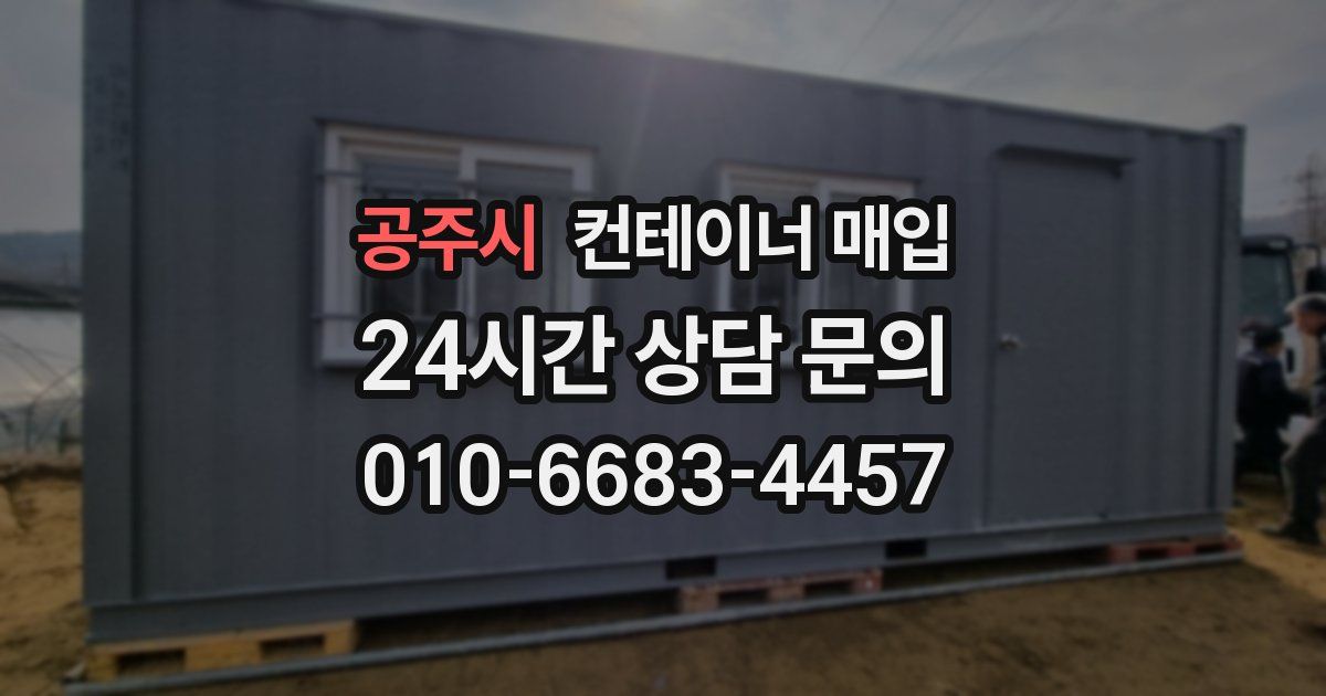 공주시 컨테이너 매입