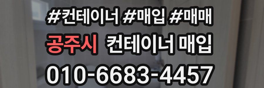 공주시 컨테이너 매입