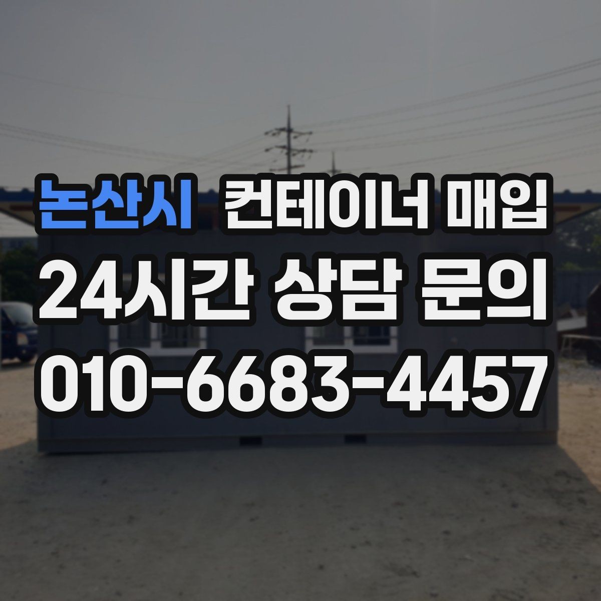 논산시 컨테이너 매입 수량이 적어도 진행 가능한지 보기