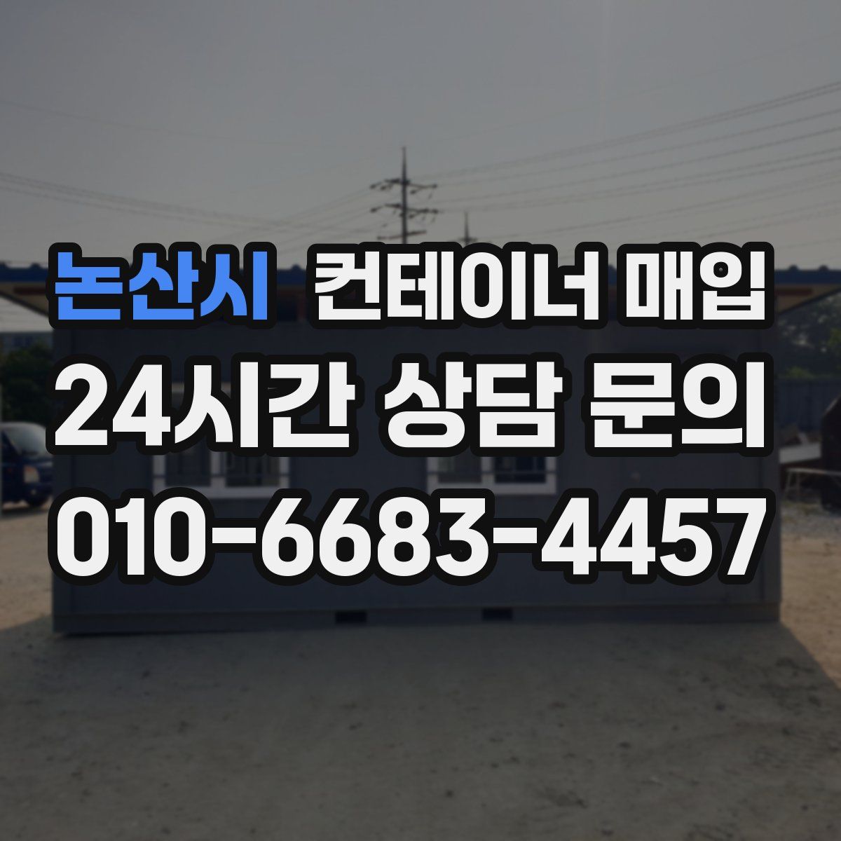 논산시 컨테이너 매입