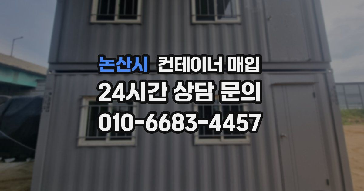 논산시 컨테이너 매입