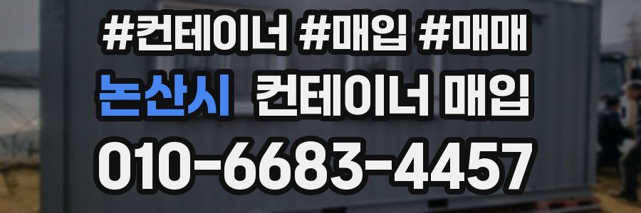 논산시 컨테이너 매입