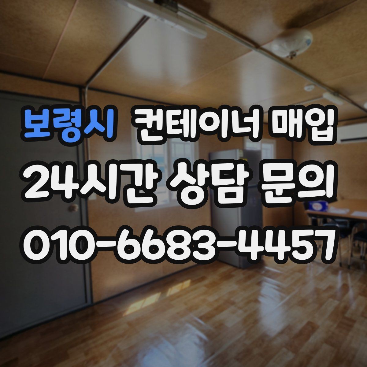 보령시 컨테이너 매입 보관용으로 남길 수 있는 조건