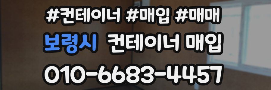 보령시 컨테이너 매입