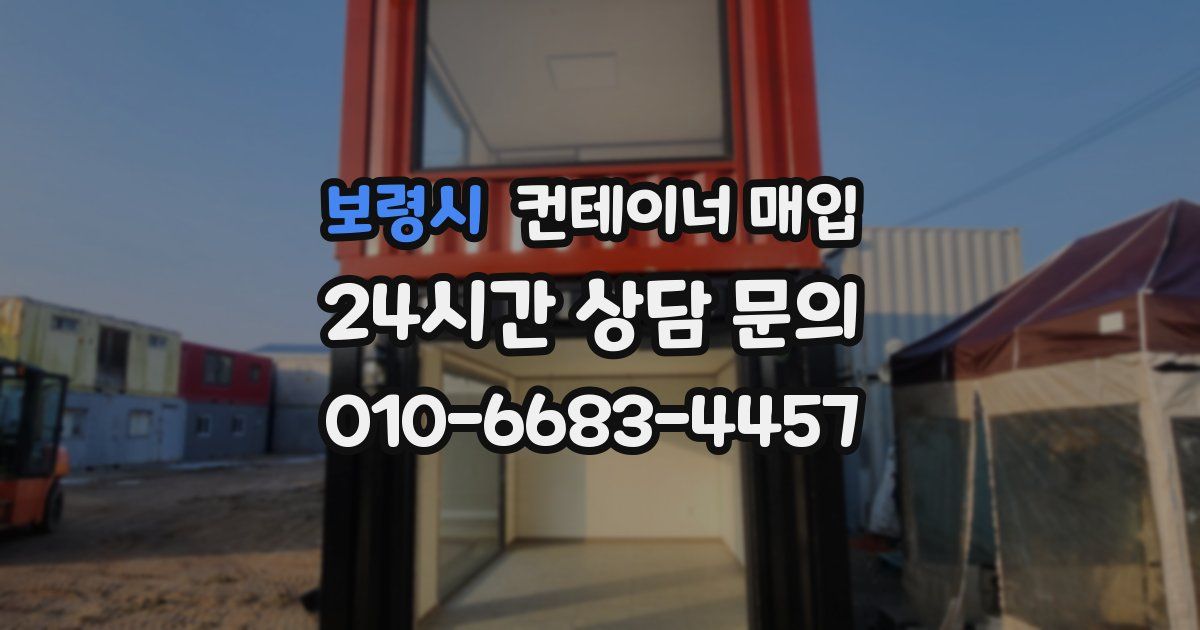 보령시 컨테이너 매입