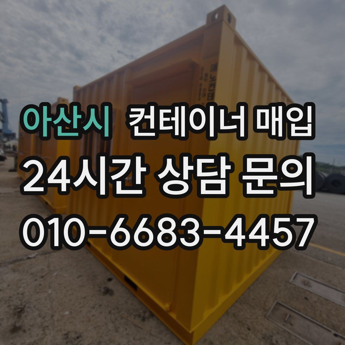 아산시 컨테이너 매입 창고 확장용으로 찾는 경우