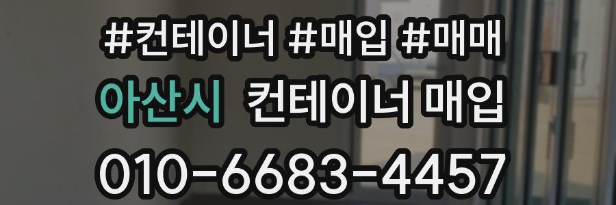 아산시 컨테이너 매입