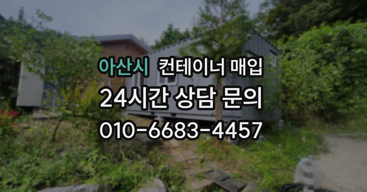 아산시 컨테이너 매입