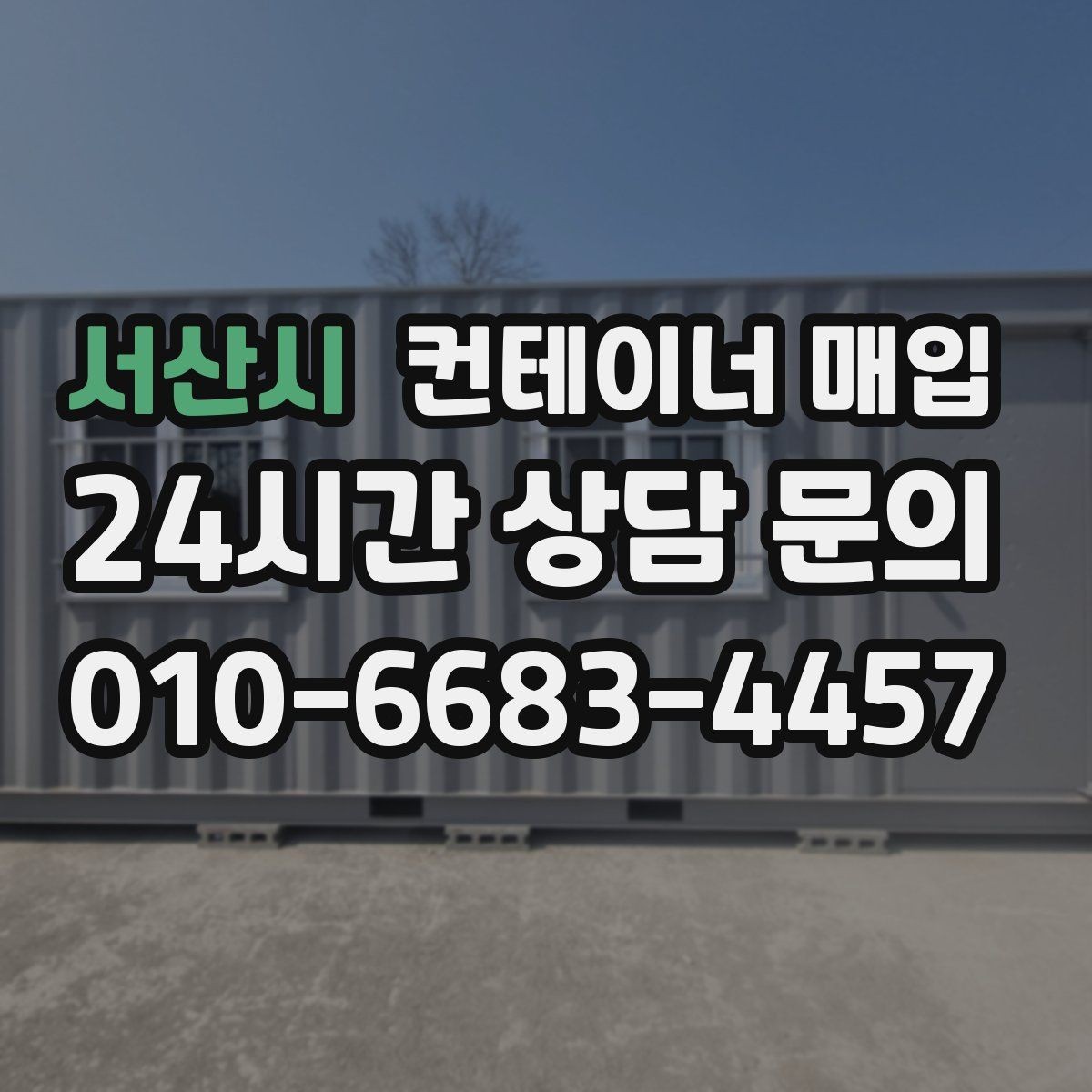 서산시 컨테이너 매입 현장 방문 전 알아둘 점