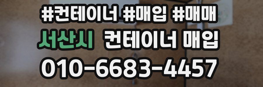 서산시 컨테이너 매입