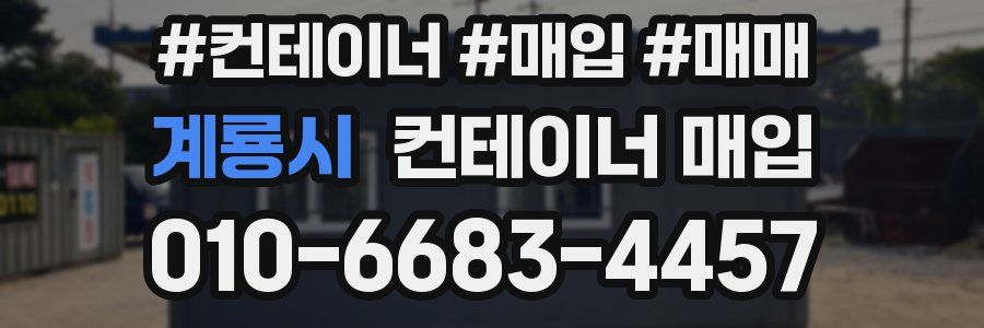 계룡시 컨테이너 매입