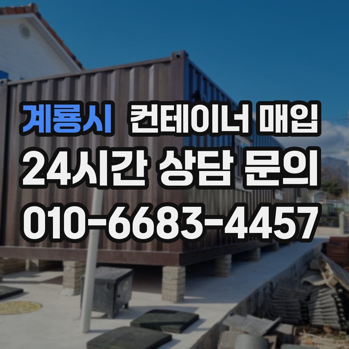 계룡시 컨테이너 매입