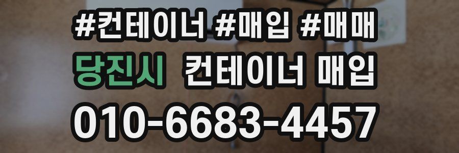 당진시 컨테이너 매입