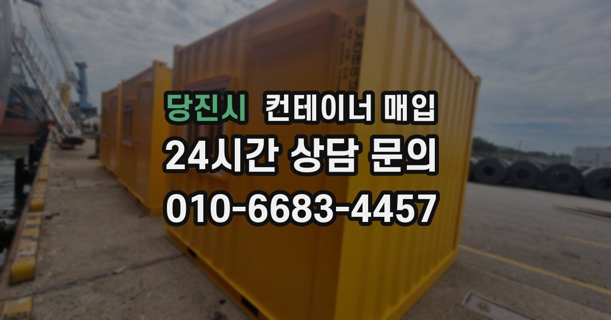 당진시 컨테이너 매입
