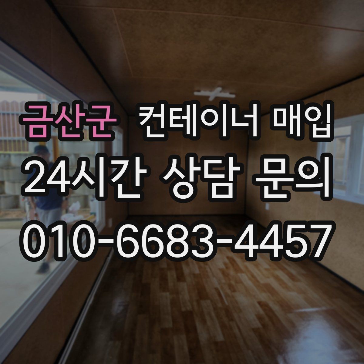 금산군 컨테이너 매입 장기 보관용 수요가 늘어나는 배경