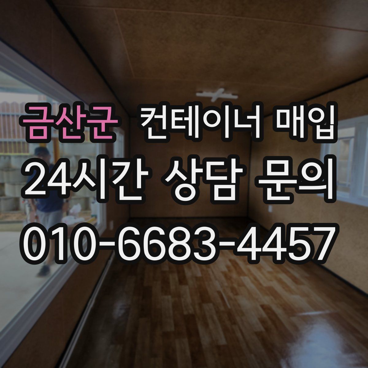 금산군 컨테이너 매입